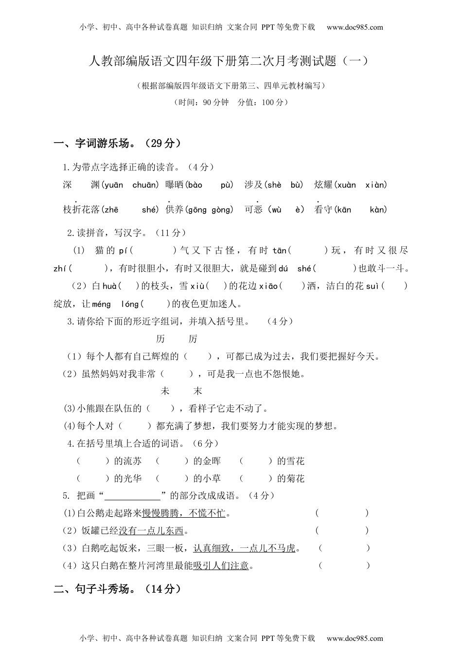 小学语文四年级下册四年级下册语文试题-第二次月考测试题 人教部编版附答案（一）.docx