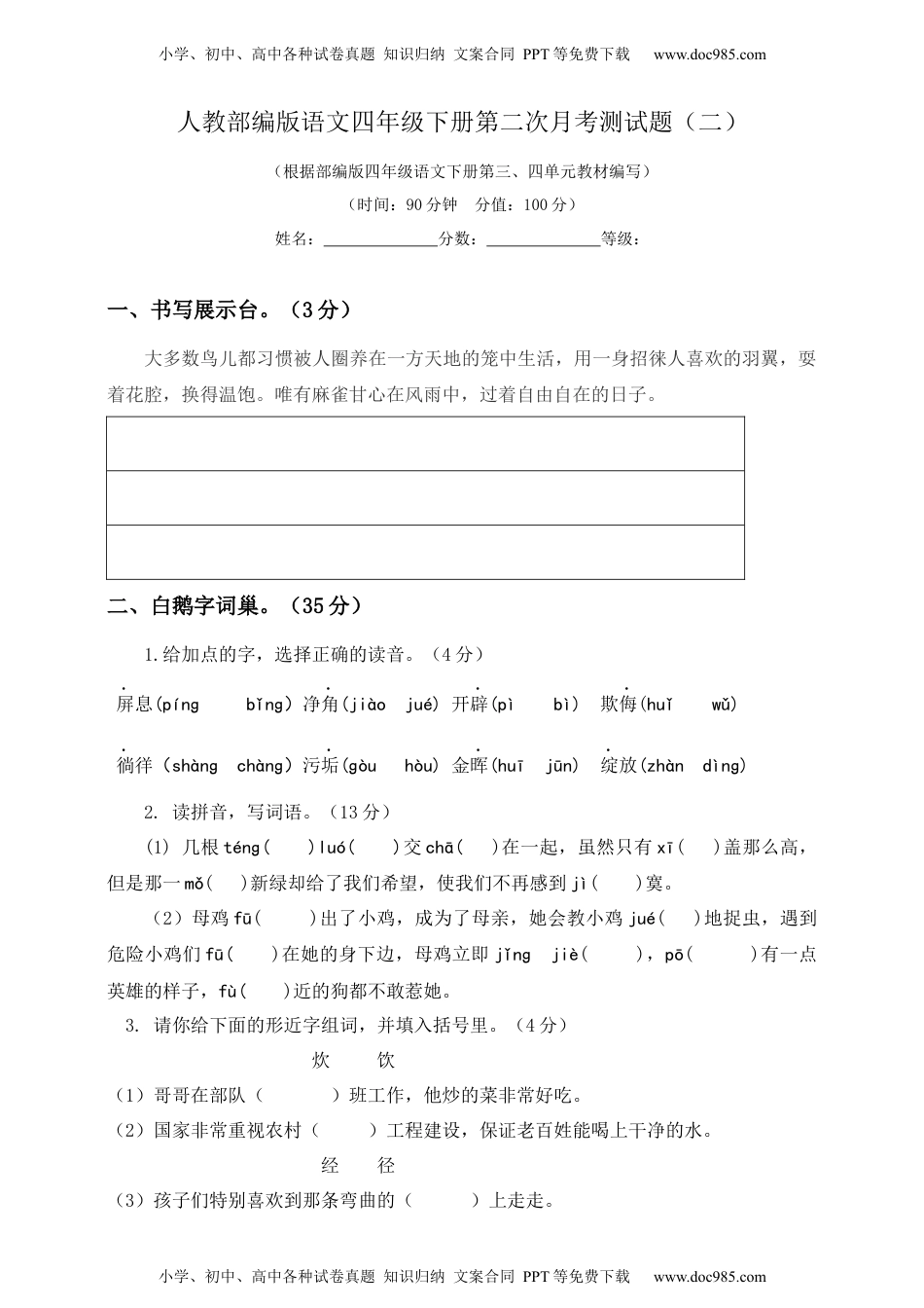 小学语文四年级下册四年级下册语文试题-第二次月考测试题 人教部编版附答案（二）.docx