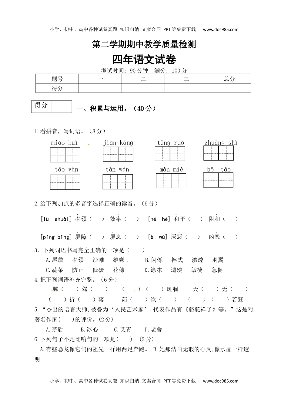 小学语文四年级下册四年级下册语文期中真题预测卷（7)（人教部编版，含答案）.docx