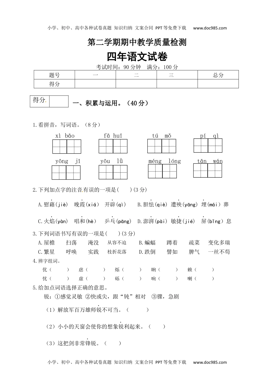 小学语文四年级下册四年级下册语文期中真题预测卷（4)（人教部编版，含答案）.docx