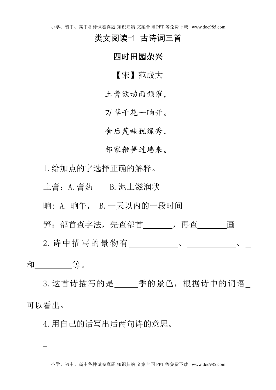 小学语文四年级下册类文阅读-1 古诗词三首.doc