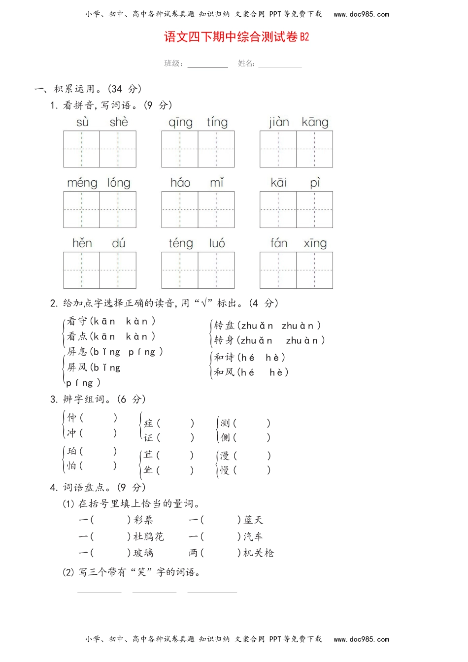 小学语文四年级下册语文四下期中综合测试卷B2.docx