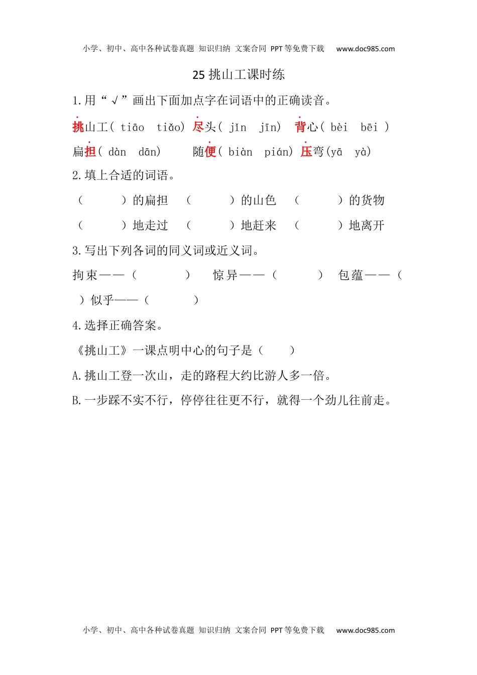 小学语文四年级下册25 挑山工课时练.docx