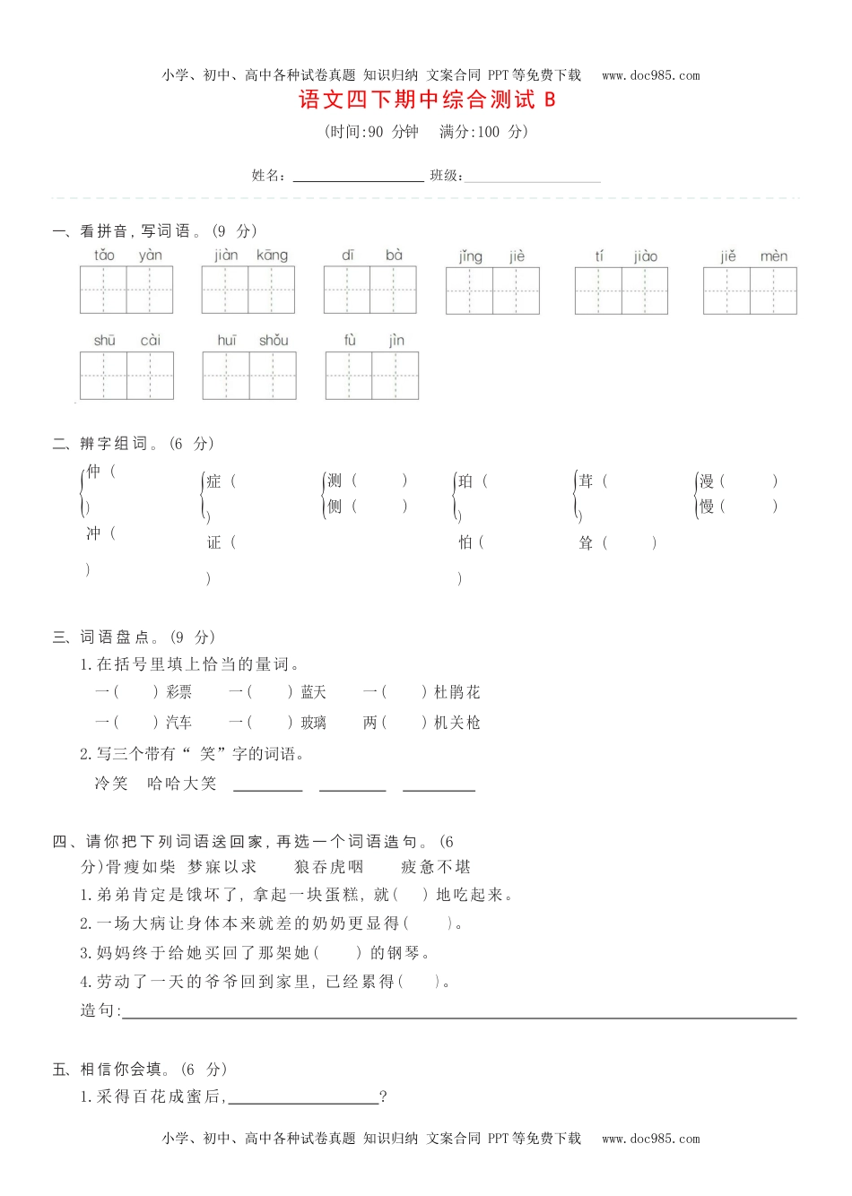 小学语文四年级下册语文四下期中综合测试B.docx