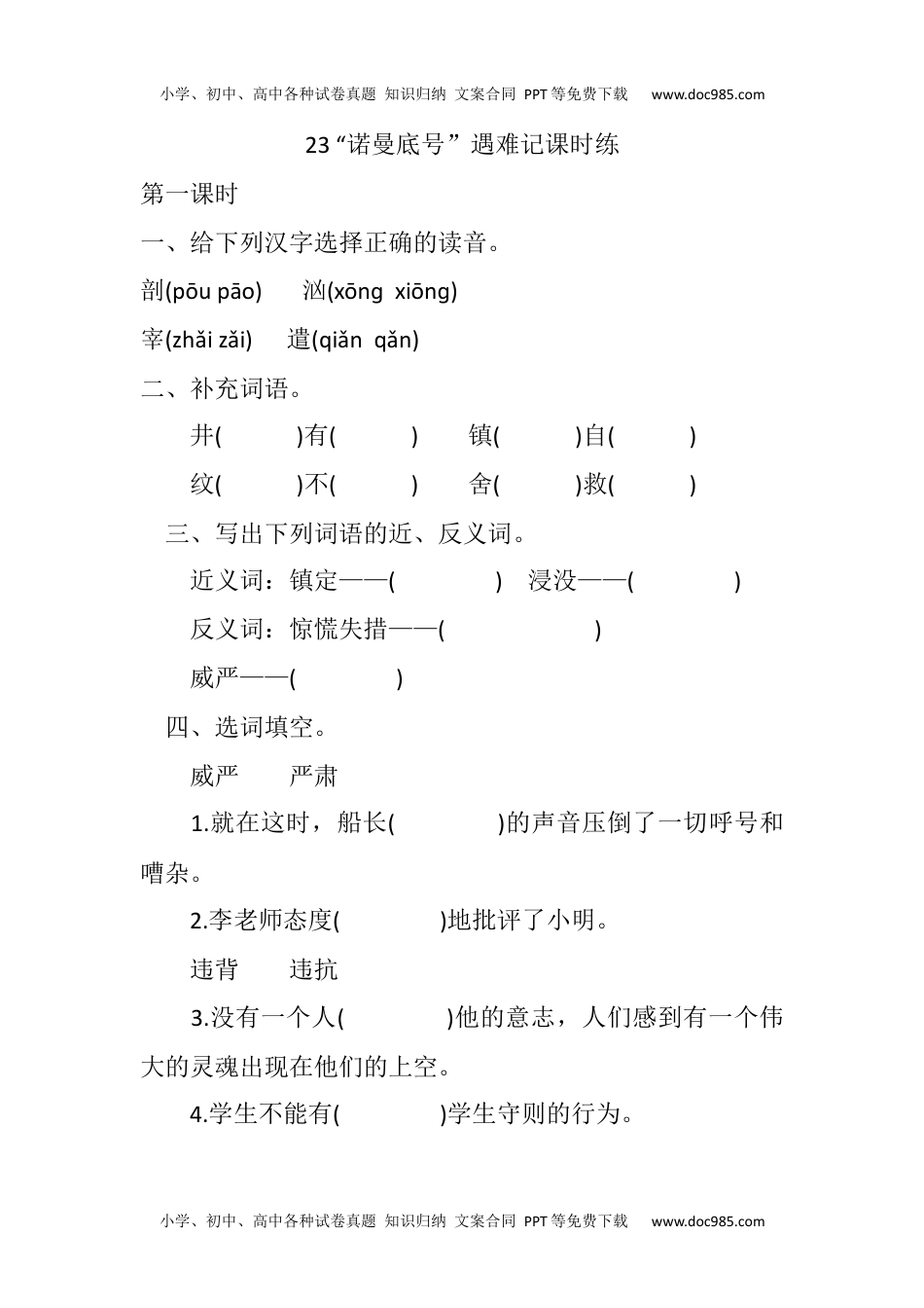 小学语文四年级下册23 “诺曼底号”遇难记课时练 (2).docx