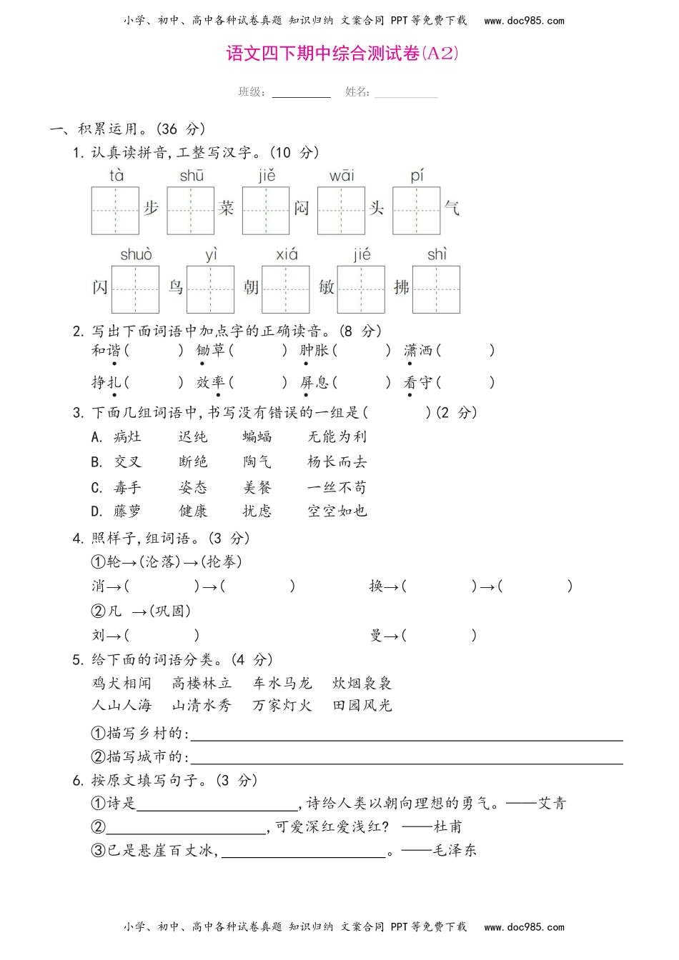 小学语文四年级下册语文四下期中综合测试A2.docx