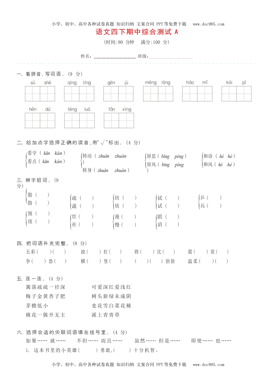 小学语文四年级下册语文四下期中综合测试A.docx