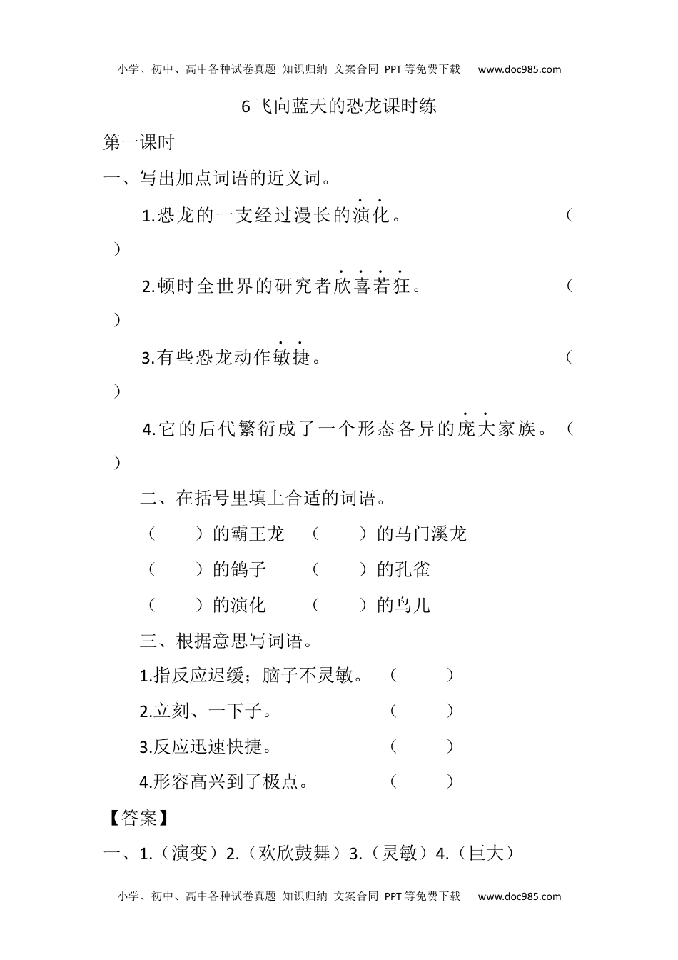 小学语文四年级下册6 飞向蓝天的恐龙课时练 (2).docx