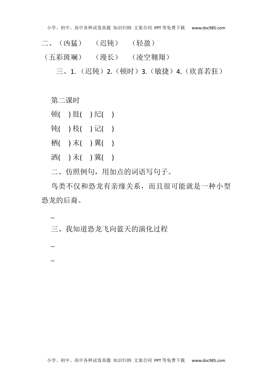 小学语文四年级下册6 飞向蓝天的恐龙课时练 (2).docx