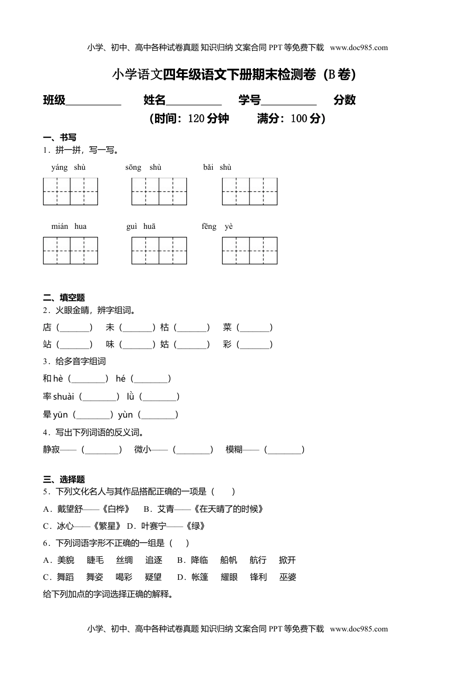 小学语文四年级下册期末检测卷（B卷基础篇） (1).doc