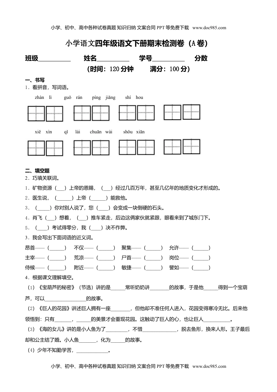 小学语文四年级下册期末检测卷（A卷基础篇） (1).doc