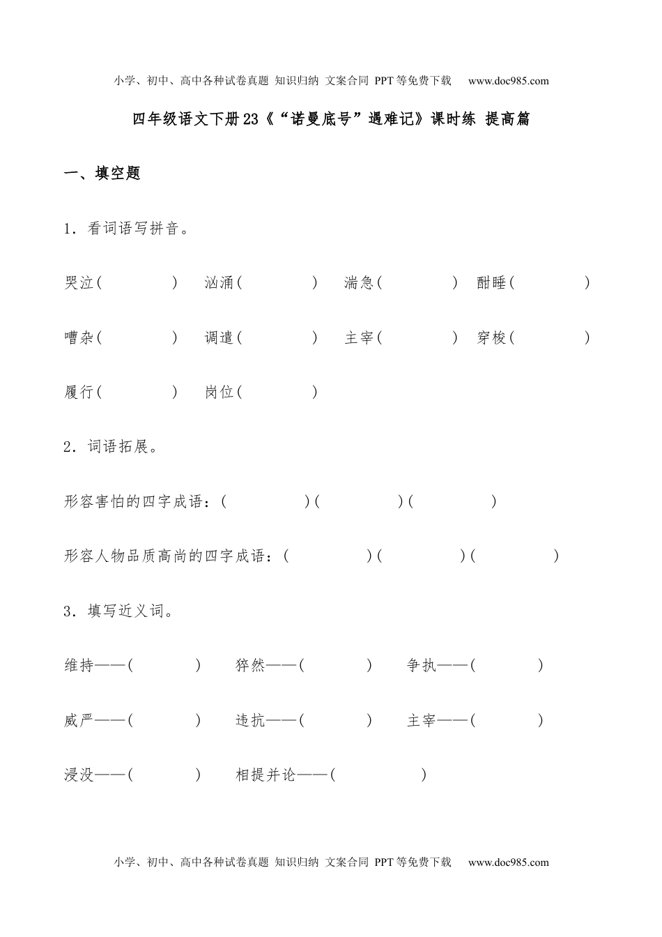 小学语文四年级下册【分层作业】四年级语文下册23《“诺曼底号”遇难记》课时练 提高篇（含答案）部编版.docx