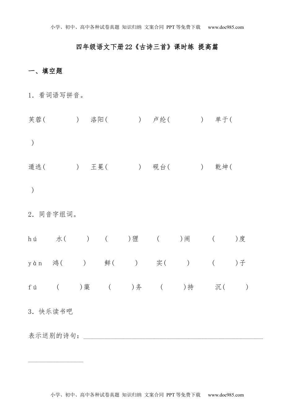 小学语文四年级下册【分层作业】四年级语文下册22《古诗三首》课时练 提高篇（含答案）部编版.docx.docx