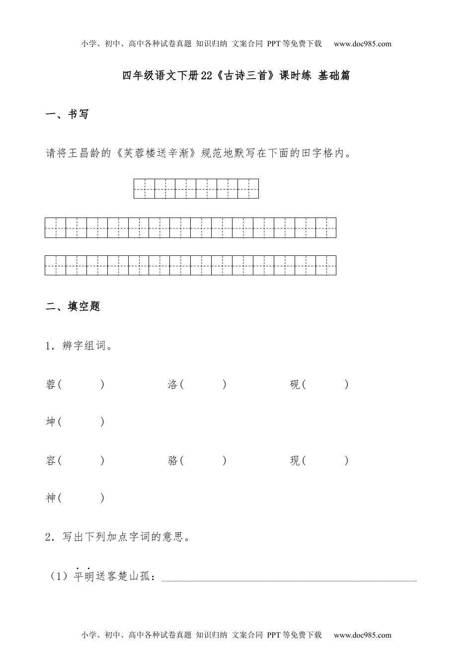 小学语文四年级下册【分层作业】四年级语文下册22《古诗三首》课时练 基础篇（含答案）部编版.docx.docx