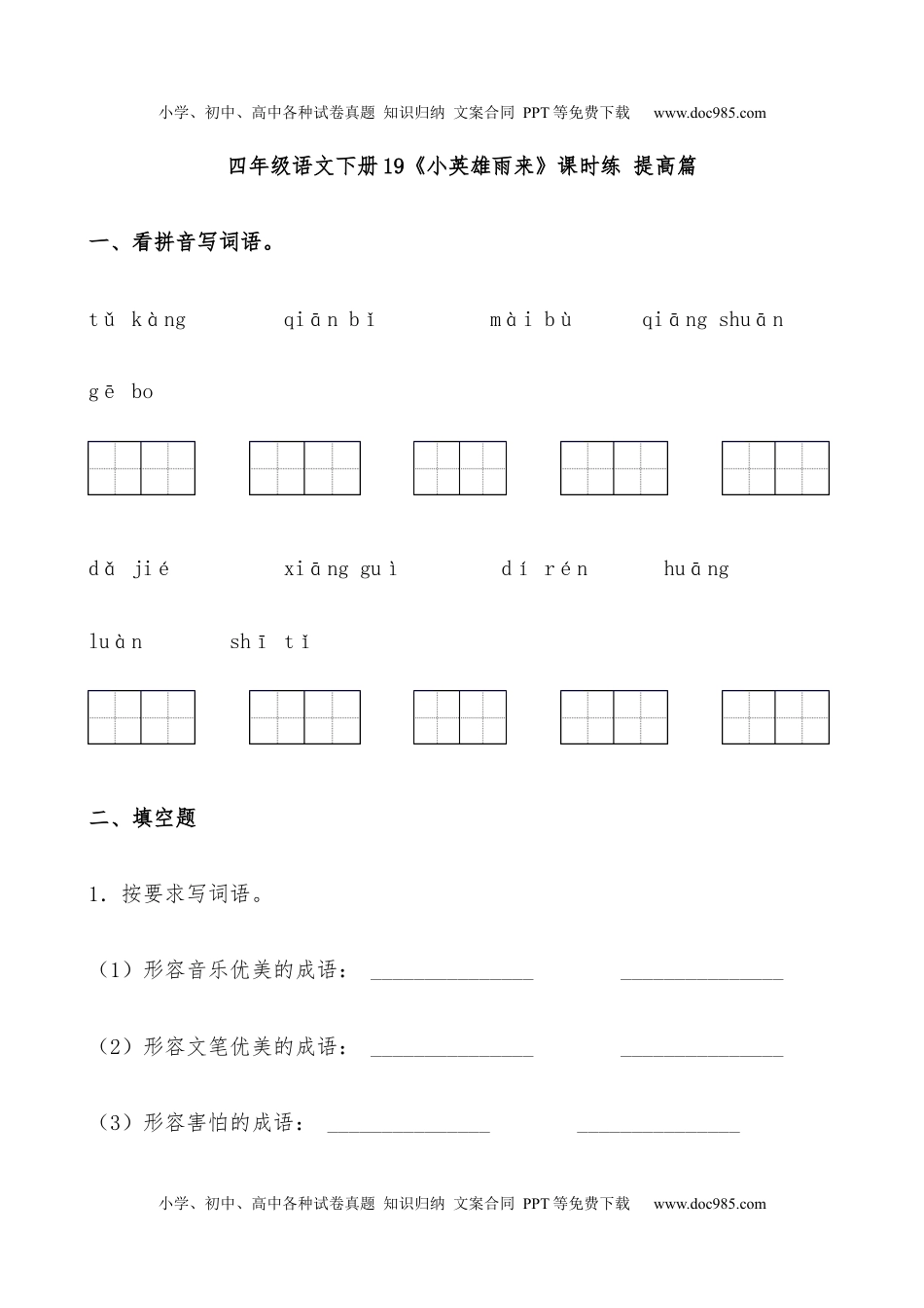 小学语文四年级下册【分层作业】四年级语文下册19《小英雄雨来》课时练 提高篇（含答案）部编版.docx.docx