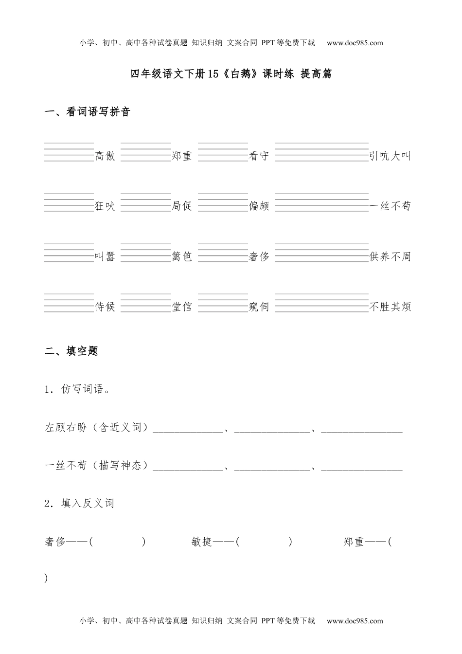 小学语文四年级下册【分层作业】四年级语文下册15《白鹅》课时练 提高篇（含答案）部编版.docx