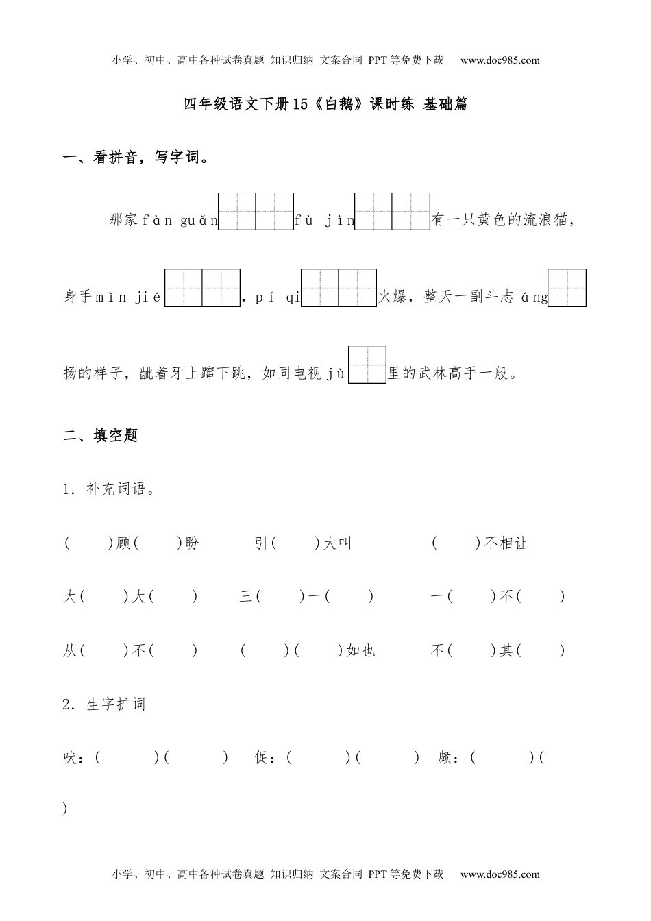 小学语文四年级下册【分层作业】四年级语文下册15《白鹅》课时练 基础篇（含答案）部编版.docx