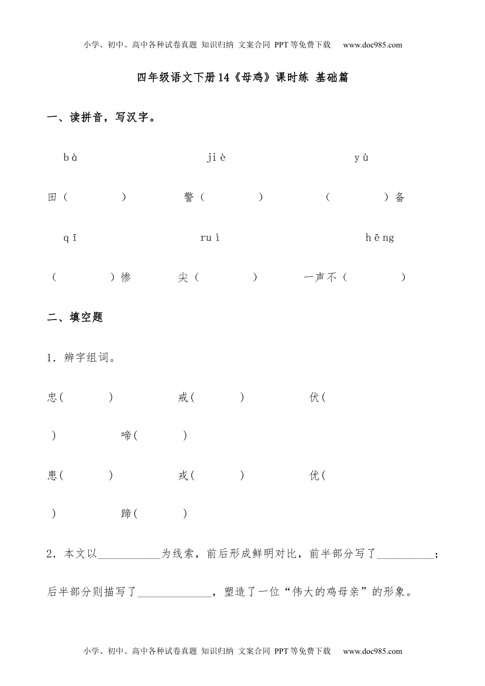 小学语文四年级下册【分层作业】四年级语文下册14《母鸡》课时练 基础篇（含答案）部编版.docx1.docx