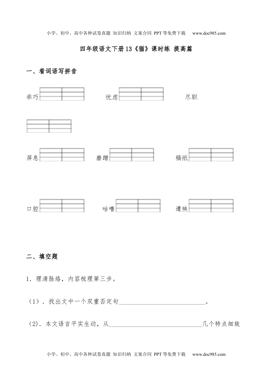 小学语文四年级下册【分层作业】四年级语文下册13《猫》课时练 提高篇（含答案）部编版.docx.docx