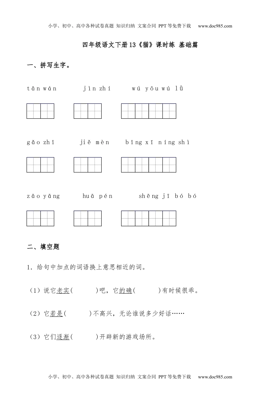 小学语文四年级下册【分层作业】四年级语文下册13《猫》课时练 基础篇（含答案）部编版.docx.docx