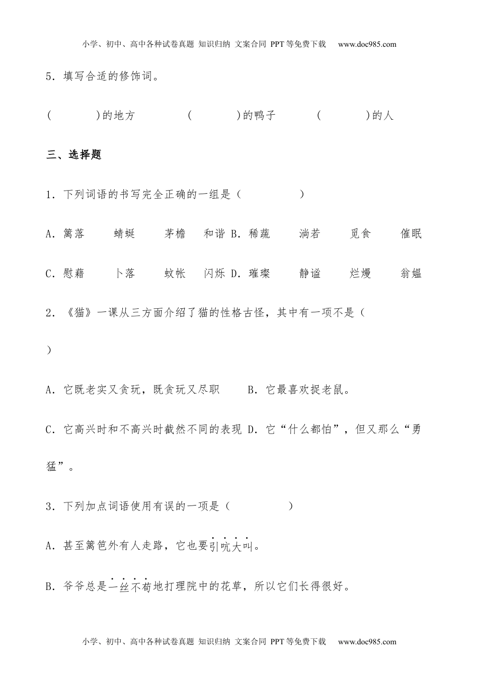 小学语文四年级下册【分层作业】四年级语文下册13《猫》课时练 基础篇（含答案）部编版.docx.docx