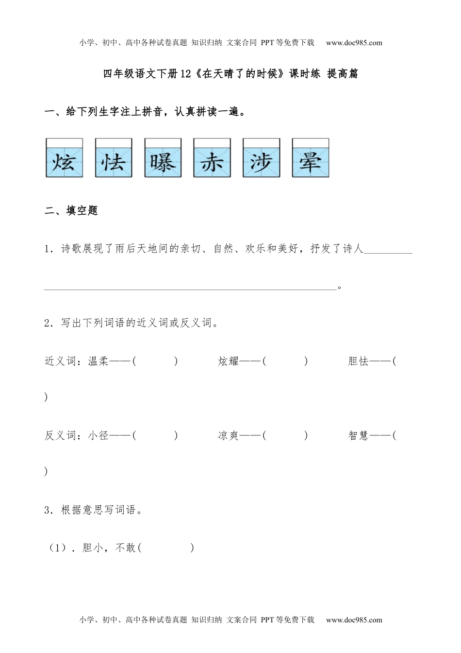 小学语文四年级下册【分层作业】四年级语文下册12《在天晴了的时候》课时练 提高篇（含答案）部编版.docx