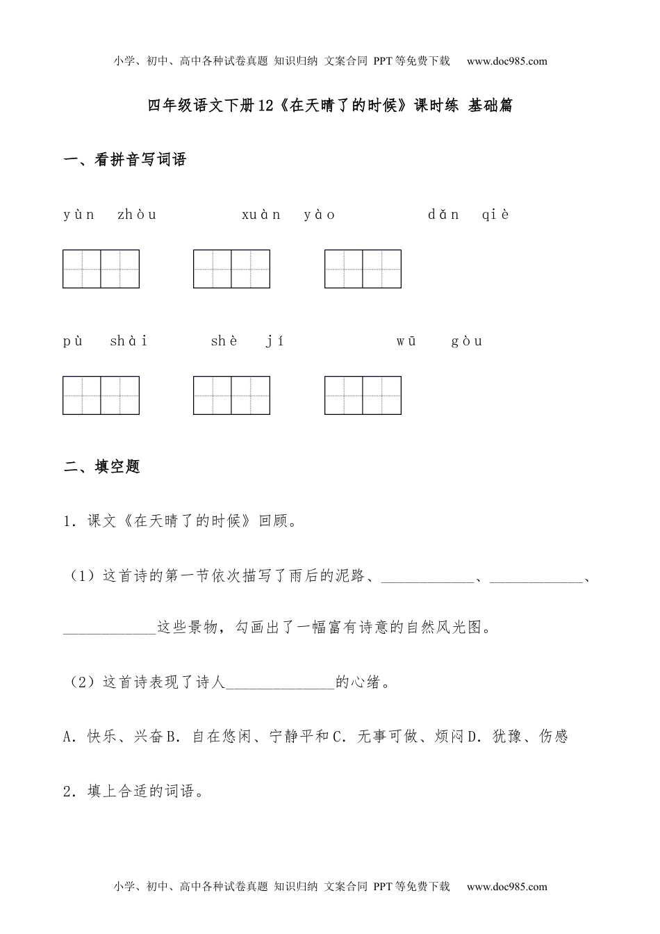 小学语文四年级下册【分层作业】四年级语文下册12《在天晴了的时候》课时练 基础篇（含答案）部编版.docx