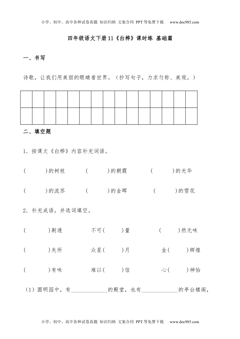 小学语文四年级下册【分层作业】四年级语文下册11《白桦》课时练 基础篇（含答案）部编版.docx