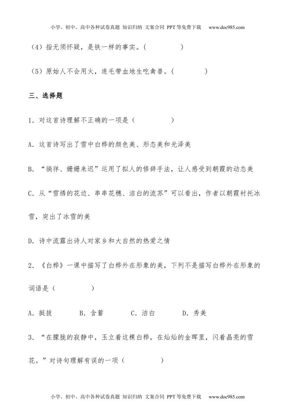 小学语文四年级下册【分层作业】四年级语文下册11《白桦》课时练 基础篇（含答案）部编版.docx