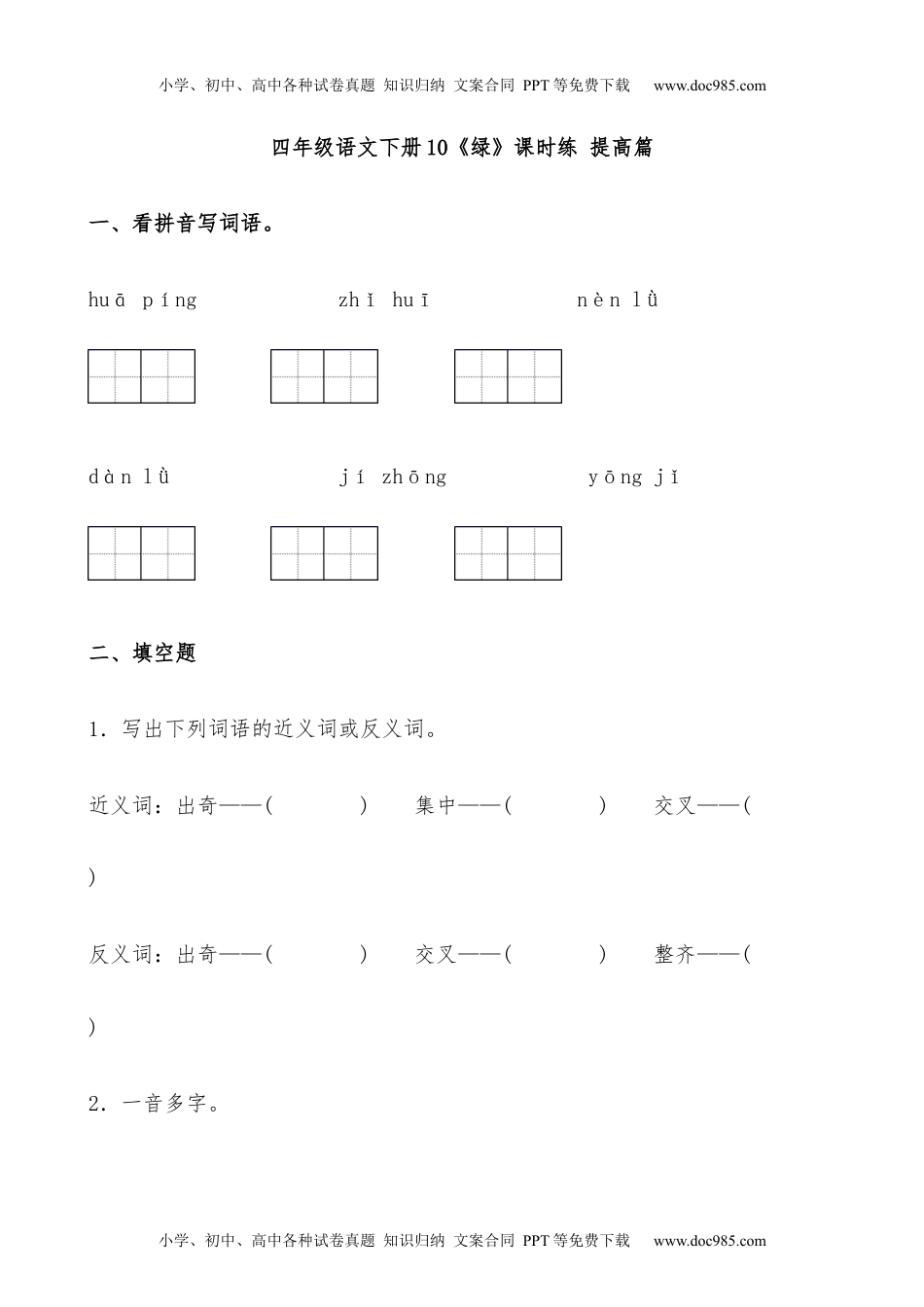 小学语文四年级下册【分层作业】四年级语文下册10《绿》课时练 提高篇（含答案）部编版.docx.docx