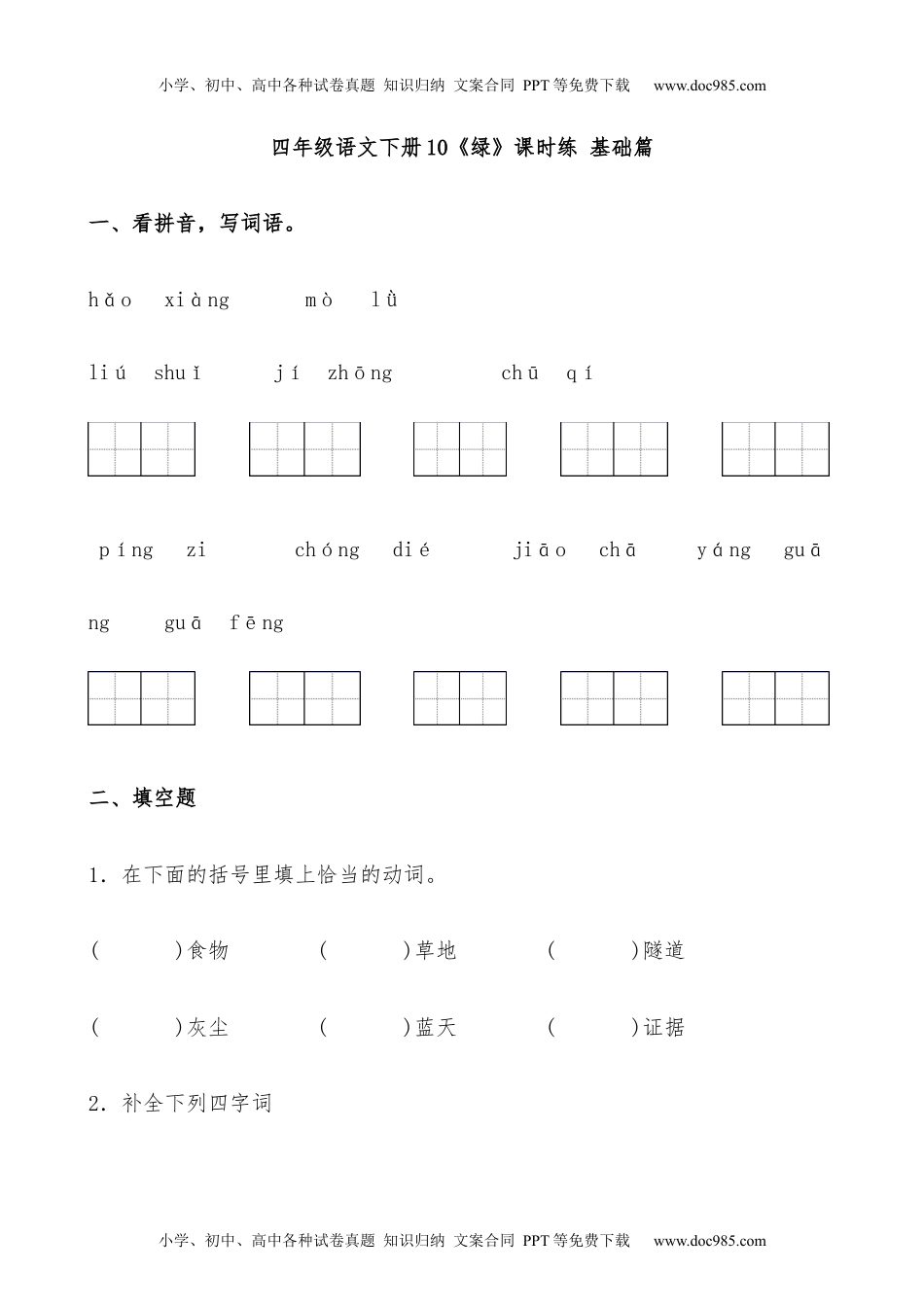 小学语文四年级下册【分层作业】四年级语文下册10《绿》课时练 基础篇（含答案）部编版.docx.docx