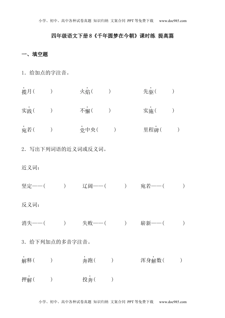 小学语文四年级下册【分层作业】四年级语文下册8《千年圆梦在今朝》课时练 提高篇（含答案）部编版.docx