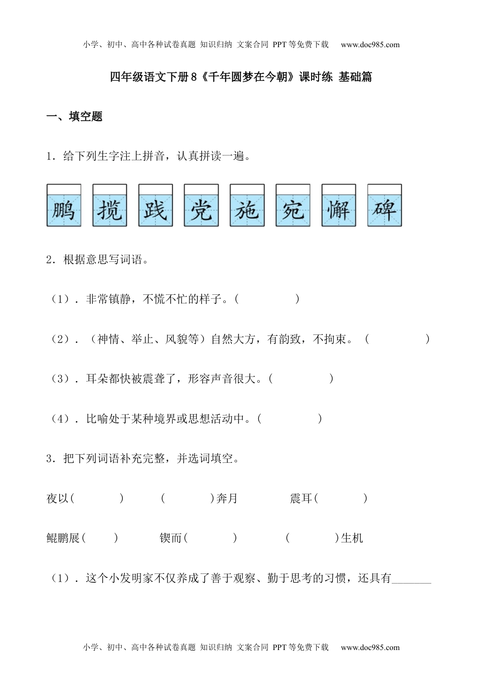 小学语文四年级下册【分层作业】四年级语文下册8《千年圆梦在今朝》课时练 基础篇（含答案）部编版.docx