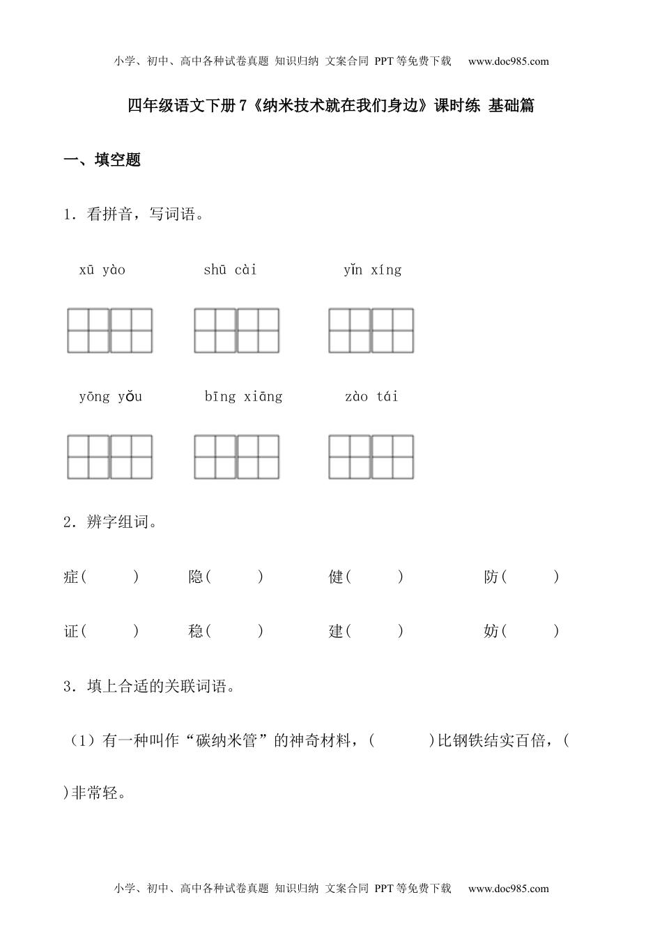 小学语文四年级下册【分层作业】四年级语文下册7《纳米技术就在我们身边》课时练 基础篇（含答案）部编版.docx.docx