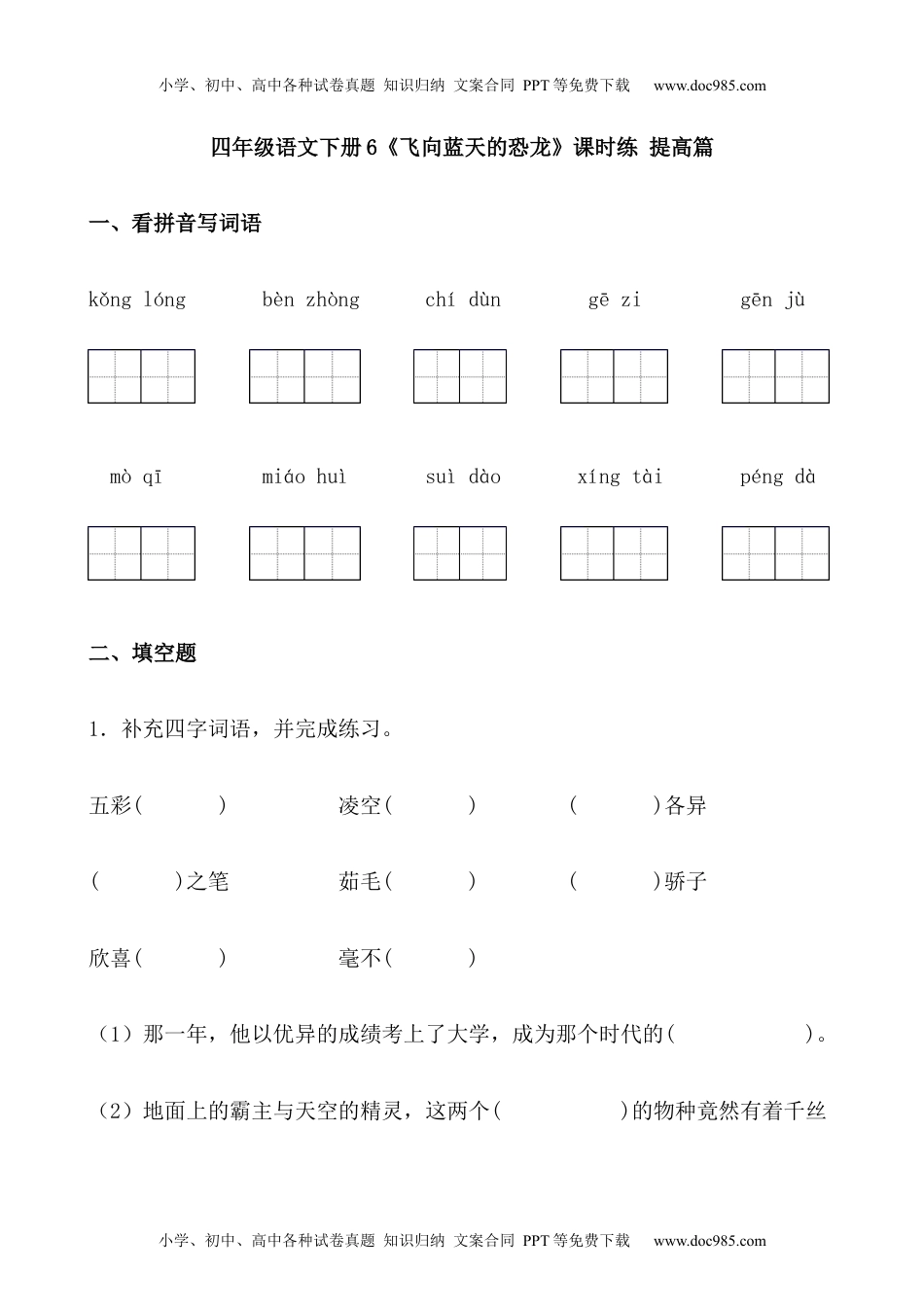 小学语文四年级下册【分层作业】四年级语文下册6《飞向蓝天的恐龙》课时练 提高篇（含答案）部编版.docx