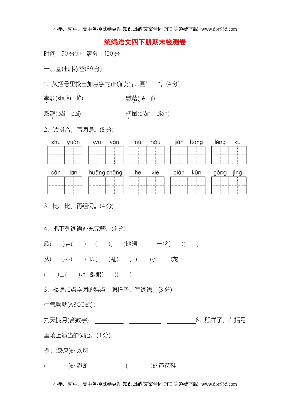 小学语文四年级下册04统编语文四下期末测试卷含答案.doc