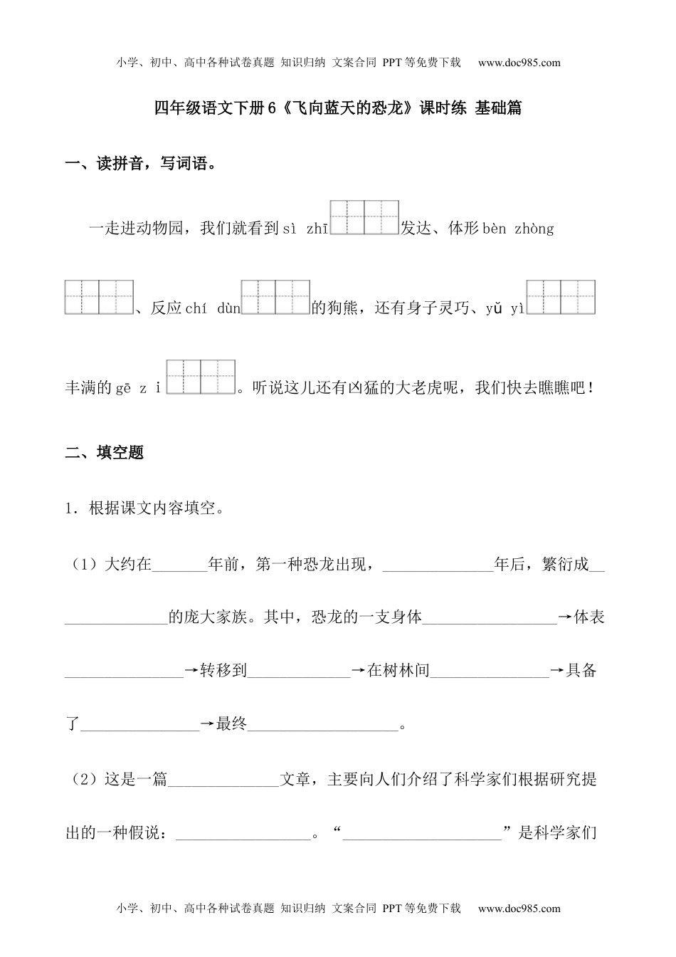 小学语文四年级下册【分层作业】四年级语文下册6《飞向蓝天的恐龙》课时练 基础篇（含答案）部编版.docx