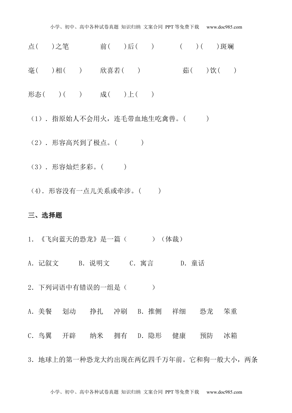 小学语文四年级下册【分层作业】四年级语文下册6《飞向蓝天的恐龙》课时练 基础篇（含答案）部编版.docx