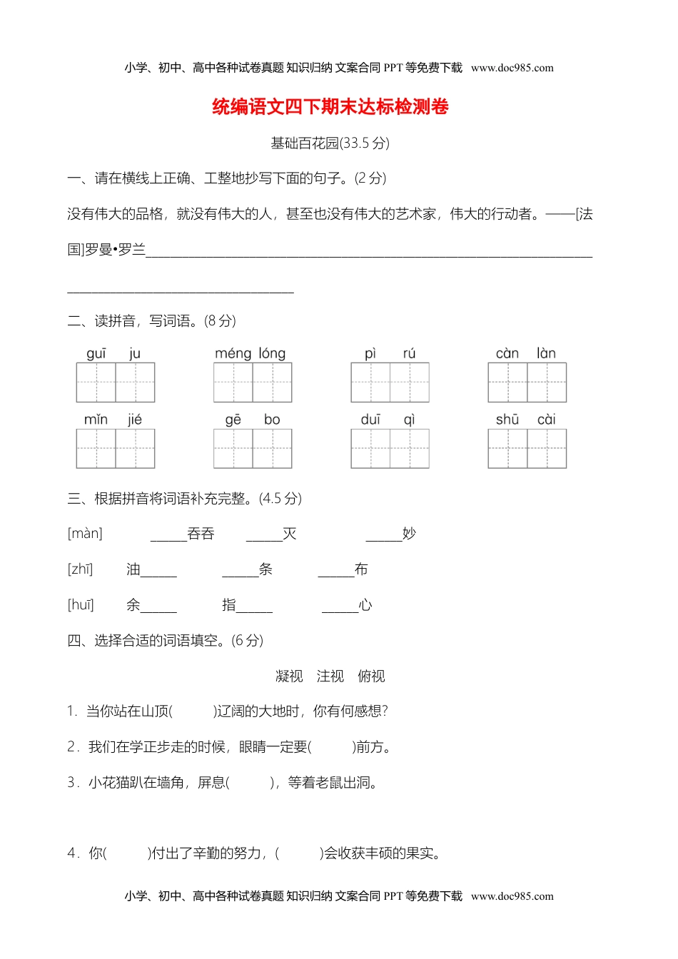 小学语文四年级下册03统编语文四下期末测试卷含答案.doc