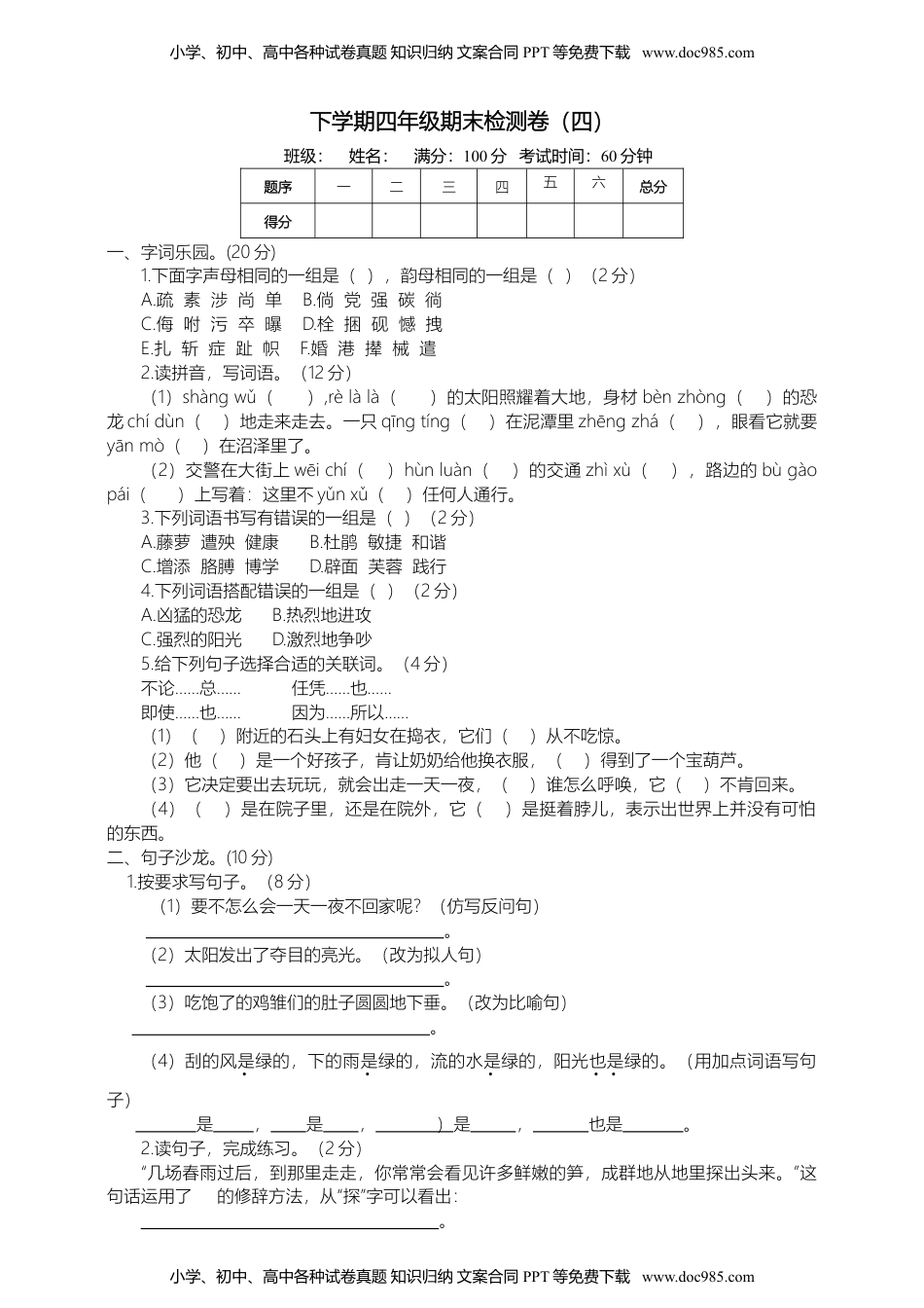 小学语文四年级下册02统编语文四下期末测试卷含答案.doc