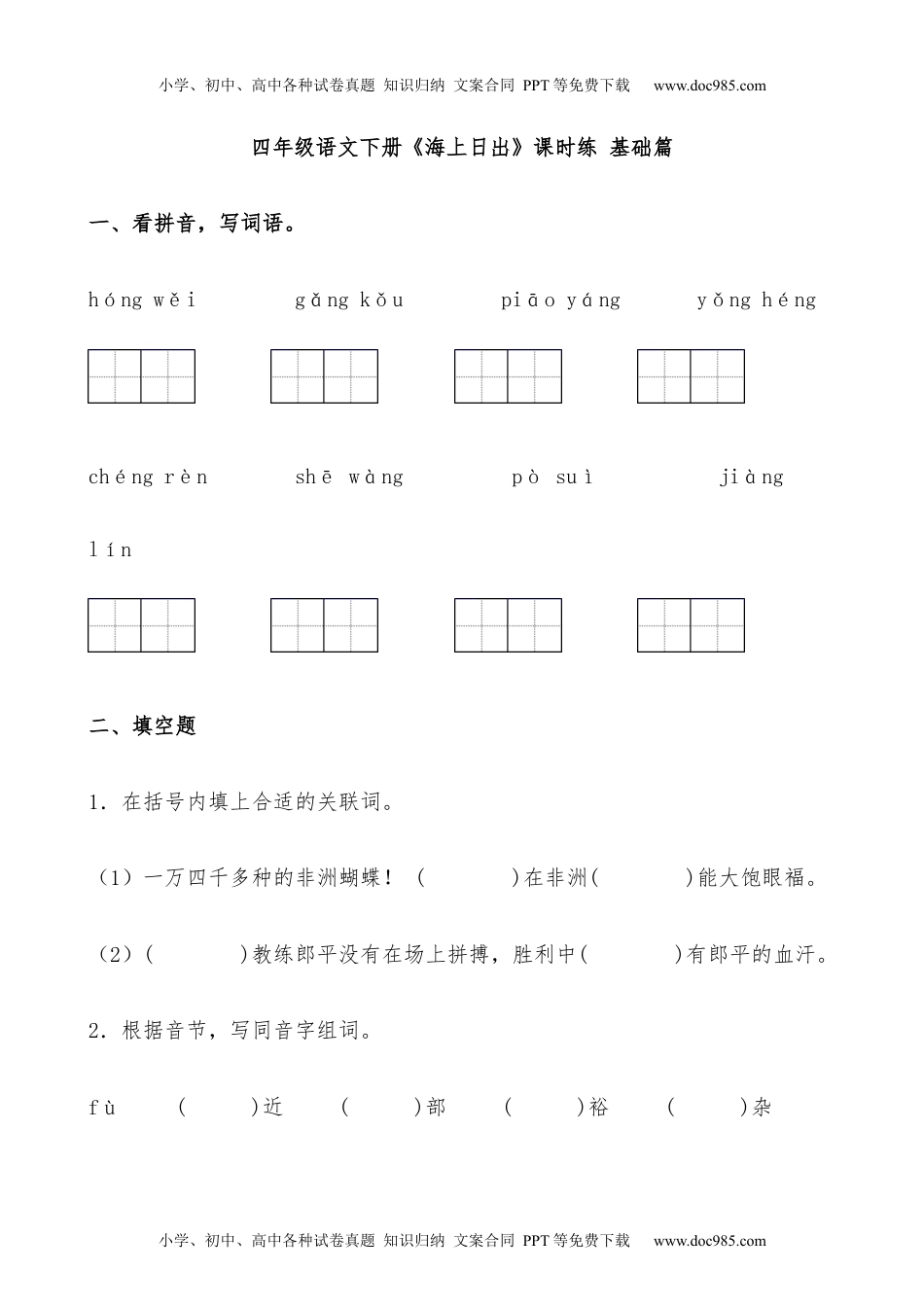 小学语文四年级下册【分层作业】四年级语文下册《海上日出》课时练 基础篇（含答案）部编版.docx.docx