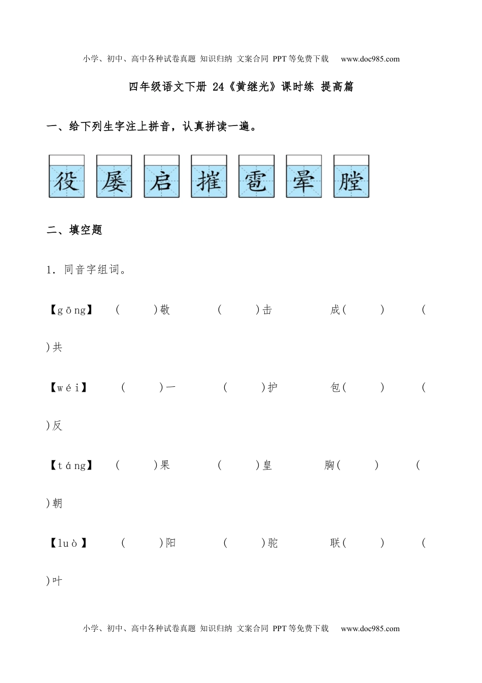 小学语文四年级下册【分层作业】四年级语文下册 24《黄继光》课时练 提高篇（含答案）部编版.docx.docx