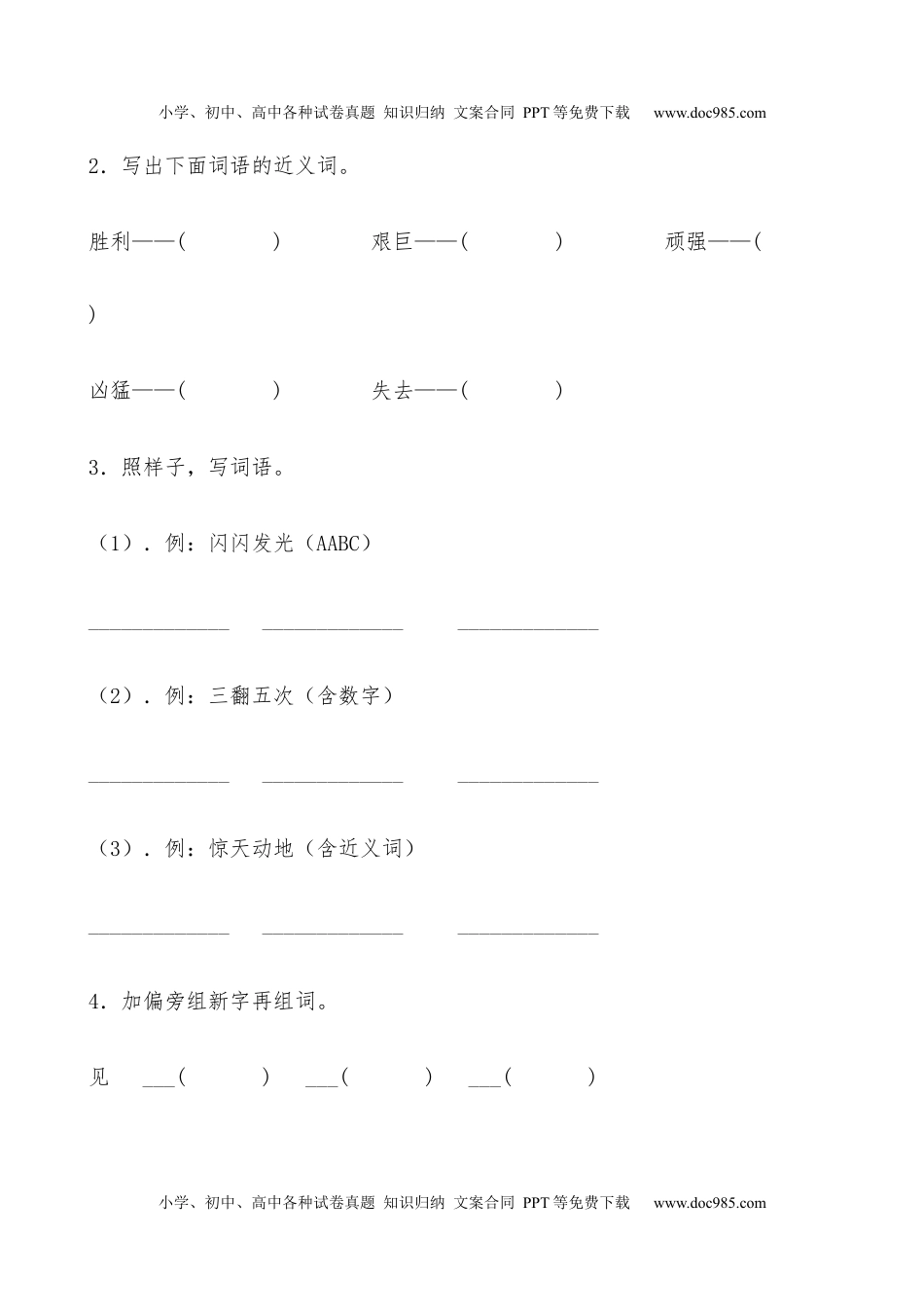 小学语文四年级下册【分层作业】四年级语文下册 24《黄继光》课时练 提高篇（含答案）部编版.docx.docx