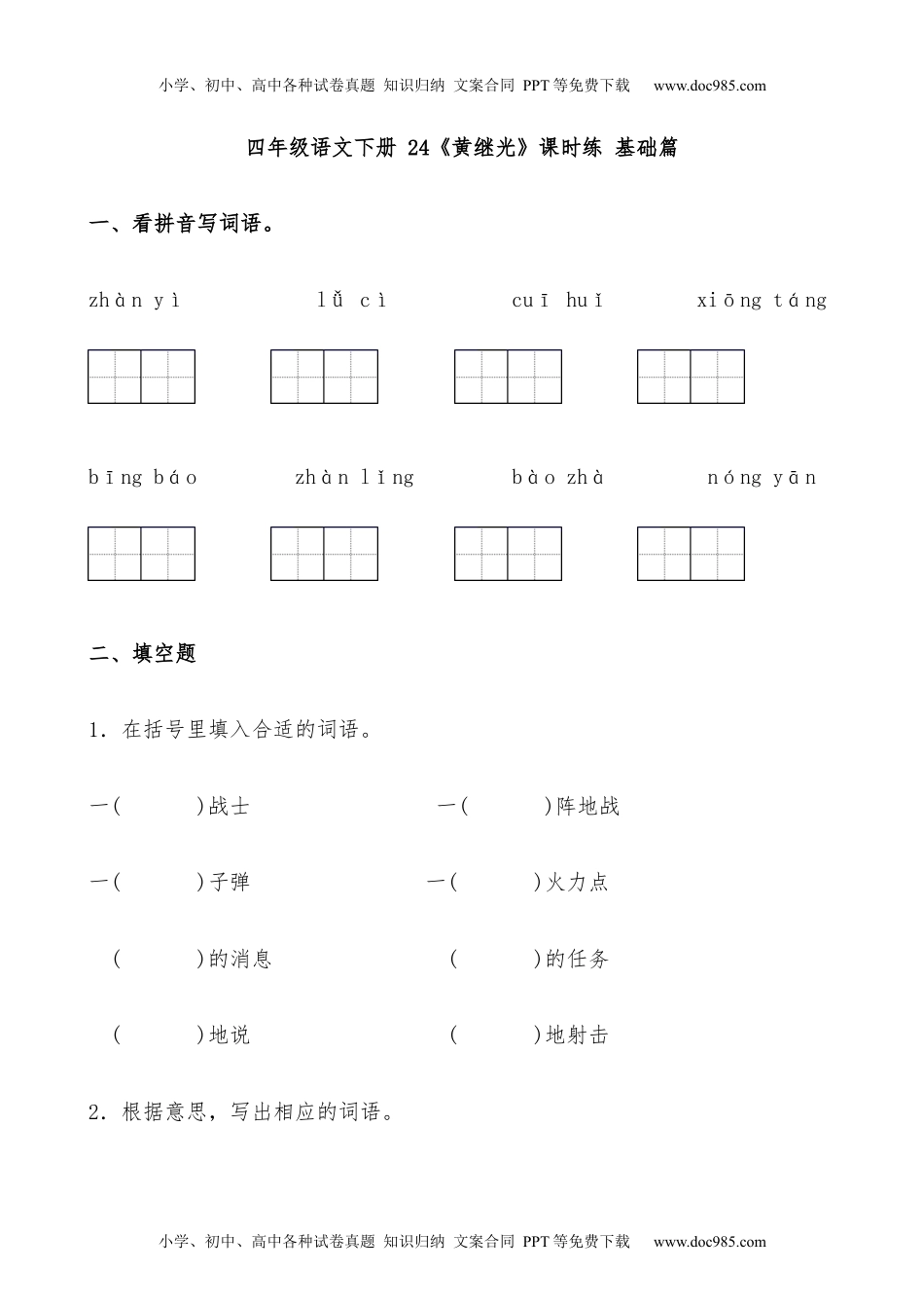 小学语文四年级下册【分层作业】四年级语文下册 24《黄继光》课时练 基础篇（含答案）部编版.docx.docx