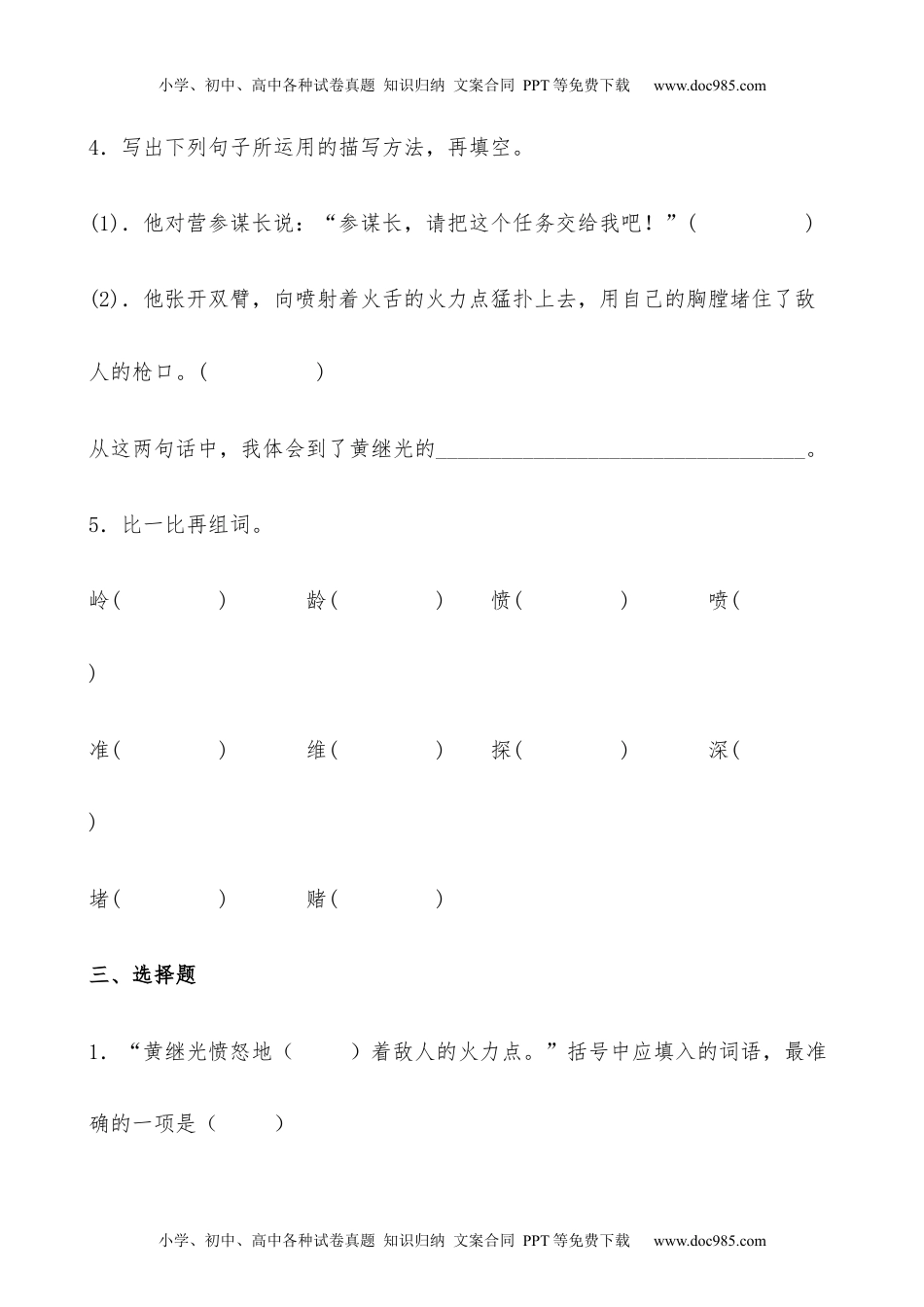 小学语文四年级下册【分层作业】四年级语文下册 24《黄继光》课时练 基础篇（含答案）部编版.docx.docx