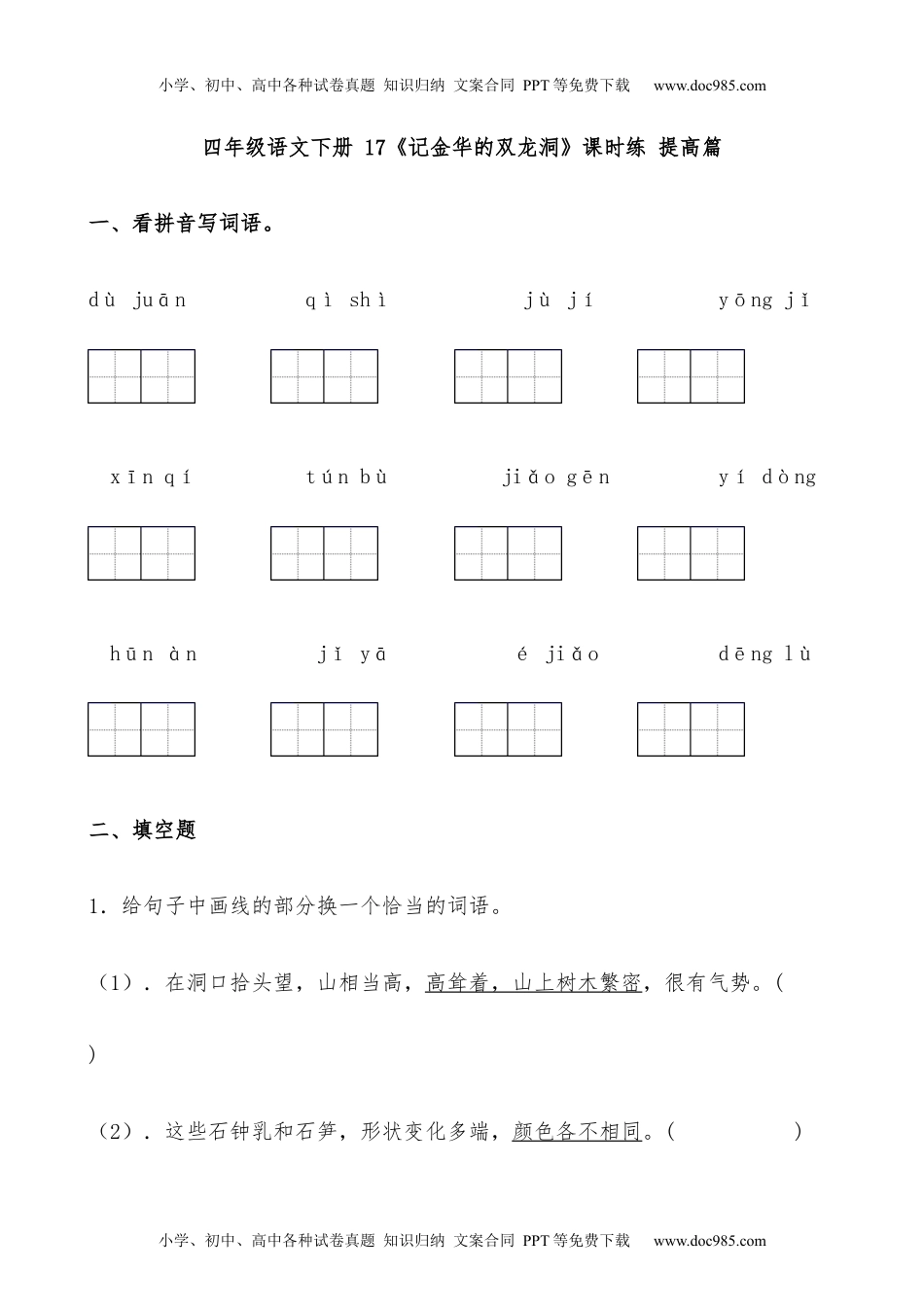 小学语文四年级下册【分层作业】四年级语文下册 17《记金华的双龙洞》课时练 提高篇（含答案）部编版.docx