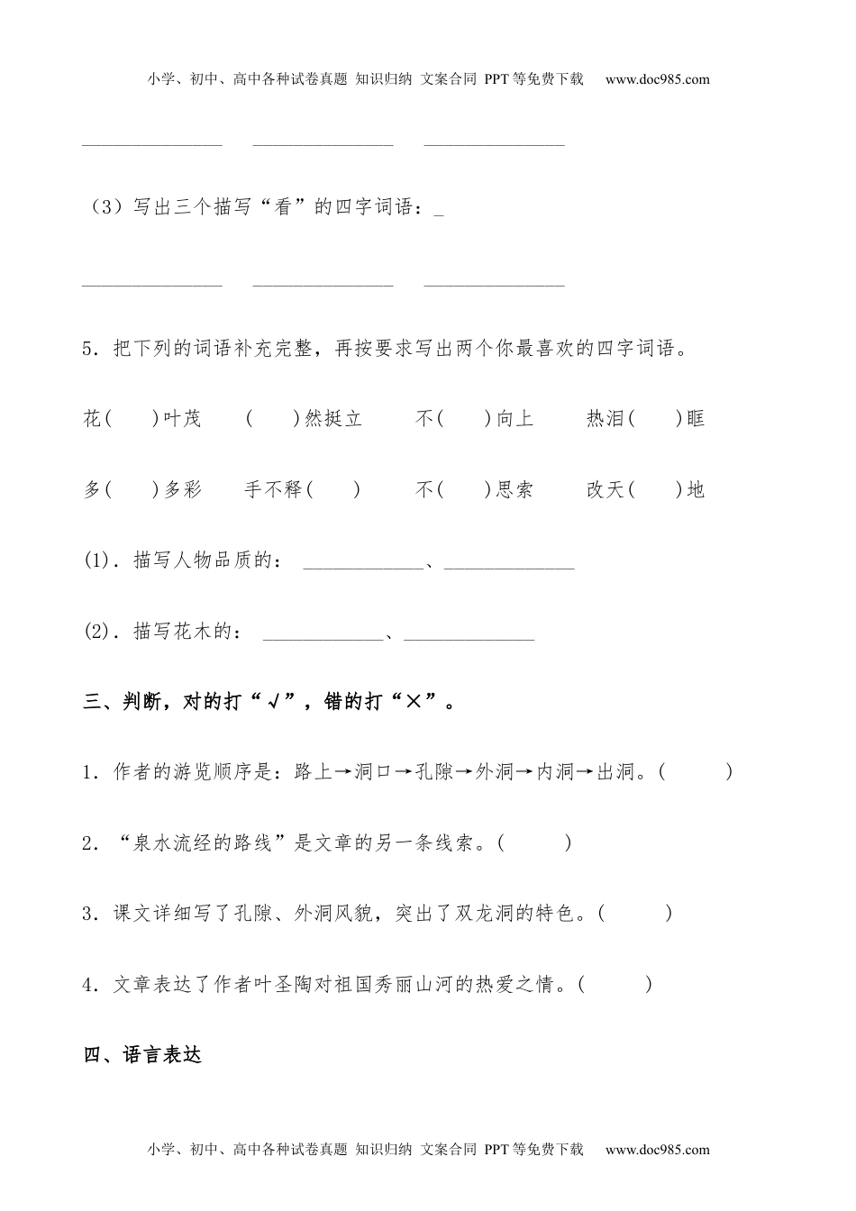 小学语文四年级下册【分层作业】四年级语文下册 17《记金华的双龙洞》课时练 提高篇（含答案）部编版.docx