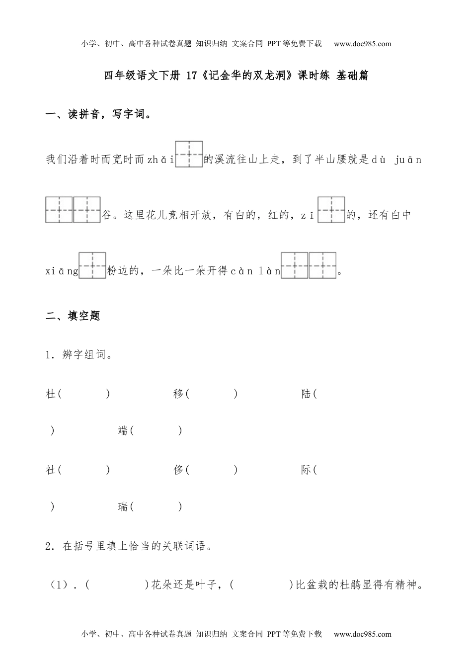 小学语文四年级下册【分层作业】四年级语文下册 17《记金华的双龙洞》课时练 基础篇（含答案）部编版.docx