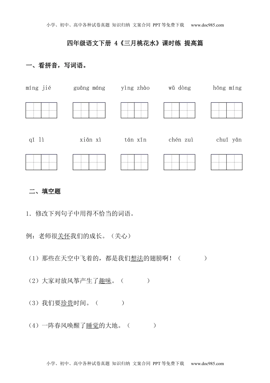 小学语文四年级下册【分层作业】四年级语文下册 4《三月桃花水》课时练 提高篇（含答案）部编版.docx.docx