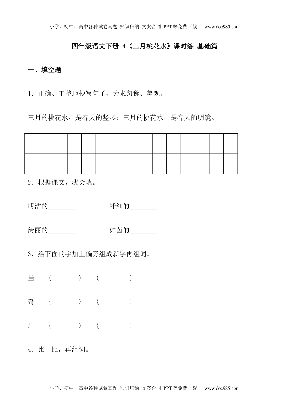 小学语文四年级下册【分层作业】四年级语文下册 4《三月桃花水》课时练 基础篇（含答案）部编版.docx.docx